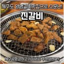 정든로 공영주차장 | 도민 추천 제주도갈비 제주공항근처고기집 진갈비 저녁 식사 후기
