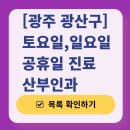 박지현산부인과의원 | 광주 광산구 주말 진료 산부인과 리스트 | 토요일 일요일 공휴일 야간 문 여는 병원 목록