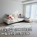 이솝하우스 | 오늘의집 먼데이하우스ㅣ아워 4인용 스윙소파 내돈내산 솔직후기(스툴포함)