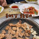 동의보감숯불갈비 이미지