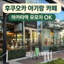 블랑제 | 후쿠오카 아기랑 카페 추천｜후쿠오카빵집 하카타역 유모차 가능 ‘블랑제’ 솔직 후기