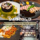 봉천역맛집 추천 오스테리아노야 가성비 레스토랑