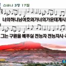 너의하나님여호와가(스바냐3장17절).738[♣].ppt 이미지