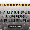 임자초등학교 | 2025 스윗뮤직가든 × 샌드아트 – 임자초 지구지킴이 콘서트 | 음향렌탈 | 컬쳐사운