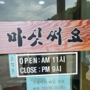 주막보리밥 통일동산점 | [파주맛집]헤이리마을 근처 주막보리밥 통일동산점