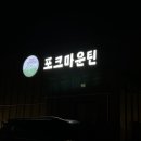 포크마운틴