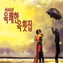 육쾌한횟집 이미지