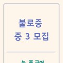 불로중학교 이미지