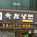 육쌈냉면민락2지구점