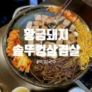 역전솥뚜껑삼겹살 이미지