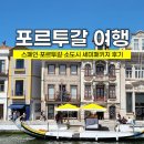 세미별장 | 연차 쓰고 다녀온 스페인 포르투갈 여행 세미패키지 리얼 후기
