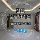 작전 풍림아이원아파트 | 진천풍림아이원 진천 인테리어 20평대 아파트 후기