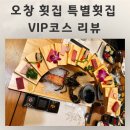 오창 횟집 프라이빗 룸식당 특별횟집 vip코스 아이랑 외식 후기