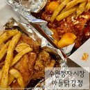 장안로 89번길 1~장안로 115번길 9 | 식어도 맛있는 수원 정자시장 아들닭강정 내돈내산 후기