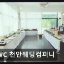 플래닝컴퍼니 | 웨딩홀 IWC 천안웨딩컴퍼니 꼼꼼한 상담과 다양한 웨딩 옵션 제공