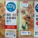 워드프로세서 필기 교재 이미지