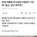 후임 대통령 비서실장 이동관? 고민정 "용산, 정신 못차려" 이미지