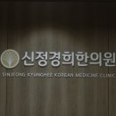 신정경희한의원 이미지