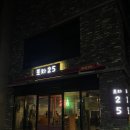 간판25 | 포항 포차25 솔직 방문 후기 | 포항양덕술집, 포항술집, 얼음생맥주, 이자카야 추천장소