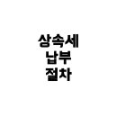명일청과 | 상속세 납부 후, 상속 등기와 취득세: 땅의 명의 이전 모든 절차 알아보기