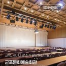 군포문화예술회관 세미나실 이미지