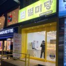 우리과자 별미당 이미지