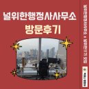 널위한행정사사무소 x 널위한11기 방문후기