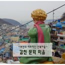 부산 2박3일 여행 : 1일차 @ 감천문화마을