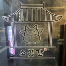 [부산/수영] 수영역 고기집 한우 암소 소고기집 ‘소곳간’ 방문 솔직후기