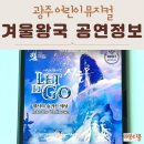 27200-마-70 | 광주 어린이 뮤지컬 겨울왕국 렛잇고 공연 정보