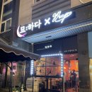 97 | [인천논현 맛집]인천논현동 파스타&amp;주점 97파스타X묘하다 방문 솔직후기
