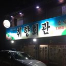 덕진-24 | 전북대 덕진공원 24시 백반집 취향회관 솔직후기!