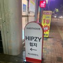 힙지 게스트하우스 이미지