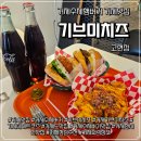 고현천로 | 거제수제햄버거맛집 기브미치즈 고현점