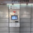 고양안심무인택배함(일산역) 이미지