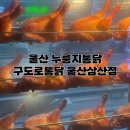 울산삼산맛집 구도로통닭 울산삼산점