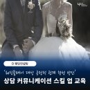 고객의 감성을 자극하는 세일즈 화법 | [교육후기] D웨딩컨설팅 : 웨딩플래너 대상 초기 상담 커뮤니케이션 스킬업 교육 후기