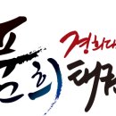 경희대 인수 태권도 이미지