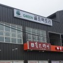그린골프팩토리 이미지