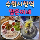 경기도 수원시 권선구 권광로 116 (권선동) | 수원시청역맛집 양은이네 수원권선동점 방문후기