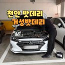 천안밧데리 | 천안 밧데리 거성밧데리 출장교체 내돈내산 후기