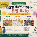[통합 후기] 3주 동안 함께 성장한 학교 밖 청소년...관악늘푸른교육센터 ‘나다움’ 진로 디자인 프로젝트