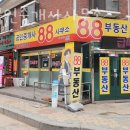 88공인중개사사무소 이미지