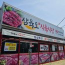 삼육오식당 이미지