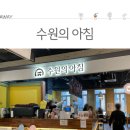 수원의아침