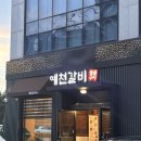 27 | 서산 | 가족모임으로 좋은 예천동 돼지갈비 맛집 예천갈비(구.피그농원)