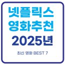 미스터떡집 | 넷플릭스 영화 추천 BEST 7 : 2025년 최신