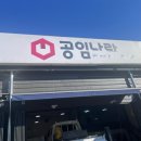 공임나라 구리사노점 이미지