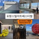 [포항]🔴스틸아트페스티벌🔴빛과 쇠 동빈 문화창고 1969 체험 참여 전시 관람 동빈대교뷰 영일대해수욕장...