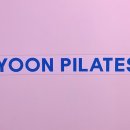 윤필라테스 | 방이동필라테스 추천 윤필라테스 소규모 그룹필라테스 후기